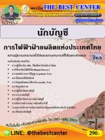 คู่มือสอบนักบัญชี การไฟฟ้าฝ่ายผลิตแห่งประเทศไทย (กฟผ.) ปี 65