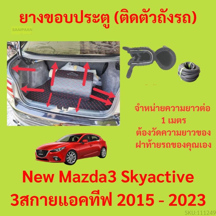ราคาต่อเมตร ยางฝาท้าย  New Mazda3 Skyactive 3สกายแอคทีฟ 2015 - 2023 ยางประตูหลัง แบบมีปีก