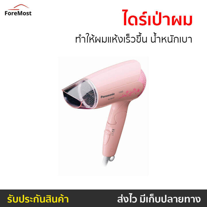 ขายดี-ไดร์เป่าผม-panasonic-ทำให้ผมแห้งเร็วขึ้น-น้ำหนักเบา-รุ่น-eh-nd25-ไดเป่าผมพับได้-เครื่องเป่าผม-ไดรเป่าผม-ไดรเป่าผมพกพา-ไดร์เป่าผมจิ๋ว-ไดร์เป่าผมเย็น-ไดร์เป่าผมใหญ่-ที่เป่าผมมินิ-ที่เป่าผม-ที่เป่า