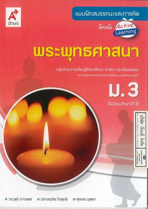 แบบฝึกสมรรถนะและการคิด พระพุทธศาสนา ม.3 อจท. 60. 8858649129727