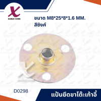 แป้นยึดขาโต้ะเก้าอี้ ขนาด M8*25*8*1.6 มิลลิเมตร สีซิงค์ 10 ตัว/แพ็ค (D0298)