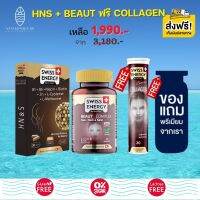 ส่งฟรี Swiss Energy HN&amp;S  Hair Nails Skin + Beaut Complex (แถม เม็ดฟู่ Collagen ฟรีของแถมพรีเมี่ยม)