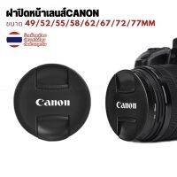 ฝาปิดเลนส์CANON Canon cap รุ่นยอดนิยม ฝาเลนส์แคนนอน 49 55 58 62 67 72 77mm ฝาปิดกล้องแคนอน แคนนอน