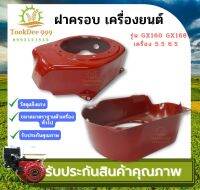 ( tookdee 99 ) ฝาครอบเครื่อง ฝากระโปรง เครื่องยนต์5.5 6.5 GX160 GX168 ตรงรุ่นขนาดมาตราฐาน อะไหล่เครื่องยนต์เบนซิน อะไหล่ เครื่องยนต์ ฝาครอบ ชุดซ่อม