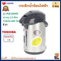 กระติกน้ำร้อน TOSHIBA โตชิบา รุ่น PLK-G33TS ขนาด 3.3 ลิตร กระติกน้ำร้อนไฟฟ้า กาน้ำร้อน กาน้ำร้อนไฟฟ้า กาต้มน้ำ กาต้มน้ำ สินค้าคุณภาพ ส่งฟรี