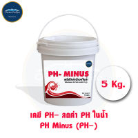 PH- Sodium bisulfate ปรับค่าน้ำ ลดค่าพีเอชในน้ำ ขนาด 5 กิโล