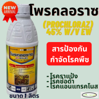 โพรคลอราซ ตราเห้งเจีย ขนาด 1​ ลิตร  (Prochloraz) 45% W/V EW ป้องกันโรคแอนแทรคโนส ช่อดอกดำ ราดำ กุ้งแห้งพริก