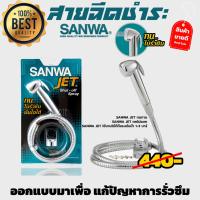 HOT** สายฉีดชำระ SANWA JET ส่งด่วน ฝักบัว แรง ดัน สูง ฝักบัว อาบ น้ำ ก๊อก ฝักบัว เร น ชาว เวอร์