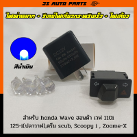 ชุด ไฟหรี่ LED สีน้ำเงิน 4 หลอด + สวิทช์ไฟเลี้ยวผ่าหมาก 3.3 cm + รีเลย์ไฟเลี้ยว  สำหรับ Honda Wave110i (เวฟ 100 ) เวฟ 125i(ปลาวาฬ),ดรีม super cub ,Scoopy-I