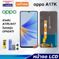 Z mobile หน้าจอ oppo A17K /CPH2471 จอชุด จอ 2022 Lcd Screen Display Touch ออปโป้ A17K