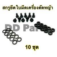 สกรูยึดใบมีดเครื่องตัดหญ้า(10ชุด) ขนาด 6 mm.