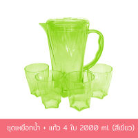 ชุดเหยือกน้ำ + แก้ว 4 ใบ 2000 ml. (สีเขียว) เหยือกพลาสติก พลาสติก - เครื่องครัว