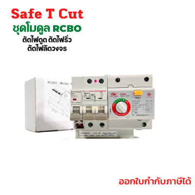 เซฟทีคัท โมดูลกันดูด เมนกันดูด RCBO MODULE  สินค้าใหม่ Safe T Cut ของแท้ 100%