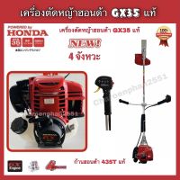 เครื่องตัดหญ้าสะพายHONDA GX35 แท้ ตัดหญ้าฮอนด้า เครื่องตัดหญ้า4จังหวะ เครื่องตัดหญ้า 4T