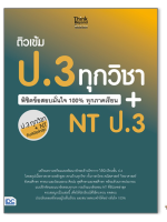 หนังสือ ติวเข้ม ป.3 ทุกวิชา พิชิตข้อสอบมั่นใจ 100% ทุกภาคเรียน+NT ป.3 8859099306867