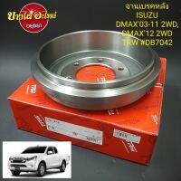 จานเบรคหลัง  Isuzu DMAX (ดีแม็ก), DMAX All New (ดีแม็ก ออลนิว) ทุกโฉม (ปี2003-ปัจจุบัน) {ตัวเตี้ย} ยี่ห้อ ทีอาร์ดับบลิว (TRW )[DB7042] และ KEN