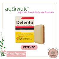 Defento ดีเฟนโต้ 80g. สบู่อนามัย เพื่อสุขภาพผิว (1ก้อน)