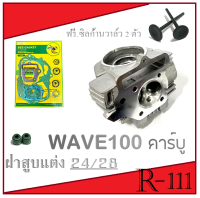 ฝาสูบเวฟ แต่ง ใบวาล์ว 24 28 ใส่เวฟ100 2001-2005 ชุดฝาสูบแต่ง ปะเก็นชุดใหญ่ Wave100 2001ถึง2005 ฝาสูบ แต่ง ใส่ได้กับเสื้อไซค์ 53-54 มิล พร้อมส่ง