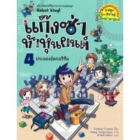 หนังสือ แก๊งซ่าท้าหุ่นยนต์ (เล่ม 1-4) - Nanmeebooks