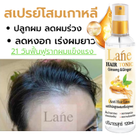 Lane สเปรย์ปลูกผม น้ำยาปลูกผม ลดผมร่วง  ลดหงอก อยากปลูกผม เร่งผมยาว สูตรโสมเกาหลี ขิง ลูพิน  45-60 วันผมขึ้นใหม่เรื่อยๆ (120 ml )