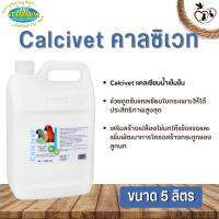 Vetafarm Calcivet คาลซิเวท แคลเซียมน้ำ ช่วยดูดซับแคลเซียมในกระเพาะให้ได้ประสิทธิภาพสูงสุด ขนาด 5 ลิตร