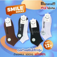 ?SMILE SOCKS??ถุงเท้า ถุงเท้ากีฬา ถุงเท้าทำงาน หนา ทน ระบายอากาศ ไม่อับชื้นรับประกันคุณภาพ100? [แพ็ค12คู่]??