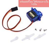 ชุดมอเตอร์ SG90 9G Mini Servo พร้อมแขนสามชิ้น