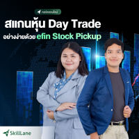 สแกนหุ้น  Day Trade อย่างง่ายด้วย efin StockPickUp | คอร์สออนไลน์ SkillLane