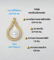 T#2016 ตลับพระ/กรอบพระไมคอนฝังพลอย วงใน 3.4*4.9 ซม. พิมพ์หยดน้ำใหญ่มหาชนกหรือพิมพ์ใกล้เคียง เป็นต้น ** ขนาดที่ใส่สวย3.0*4.6 ซม**