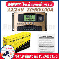 MPPT โซล่าชาร์เจอร์ 30A โซล่าชาร์จเจอร์ Solar Charge Controller แบตเตอรี่ 12V/24V LCD Display Dual USB Solar Panel Charger ชาจเจอร์โซล่า