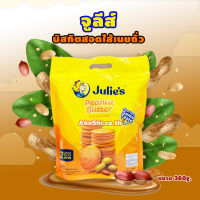 Julies Peanut Butter Sandwich 360g. บิสกิตสอดไส้เนยถั่ว 360 กรัม