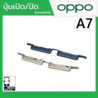 ปุ่มกดสวิทช์ด้านนอก OPPO A7 ปุ่มเปิด/ปิด ปรับระดับเสียงขึ้นลง ปุ่มเพิ่มเสียง ปุ่มลดเสียง Push Button Switch power on Off