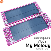 กรอบป้ายทะเบียน แบบกันน้ำ My Melody แบบสั้น-ยาว ป้ายทะเบียนรถสำหรับรถ1คัน หน้าและหลัง