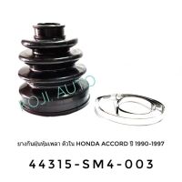 ยางกันฝุ่นหุ้มเพลา ตัวใน Honda Accord ฮอนด้าแอคคอร์ด ปี 1990 - 1997