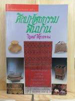 [หนังสือเก่า/ หนังสือมือสอง] ศิลปหัตถกรรมพื้นบ้าน