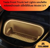 Tesla Front Trunk led Lights แถบไฟที่เก็บของเทสล่า ติดตั้งง่าย เสียบปลั๊กใช้ได้เลย Model 3/Y (ร้านเดียวในไทย พร้อมส่ง)