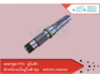 เพลาตูด PTO คูโบต้า (Kubota) M5000 / M6040 (เพลาพีทีโอ เพลาตูดพีทีโอ เพลาPTO)