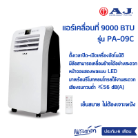 AJ แอร์เคลื่อนที่ ขนาด 9000 BTU รุ่น PA-09C รุ่นใหม่ล่าสุด เย็นฉ่ำติดตั้งง่าย ไม่ต้องเจาะผนัง รับประกัน 6 เดือน