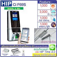 HIP Ci F69S เครื่องสแกนใบหน้าลายนิ้วมือทาบบัตรเปิดประตู มี TimeZone กำหนดช่วงเวลาให้เปิดประตูได้ พร้อมชุดกลอนสำหรับประตูกระจกบานเปลือย