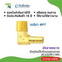 146 ข้องอ สวมสายยางประปาตัวผู้ (เกลียว NPT) ข้อต่อ ข้อต่อลม ข้อต่อแก๊ส ข้อต่อประปา ข้อต่อทองเหลือง