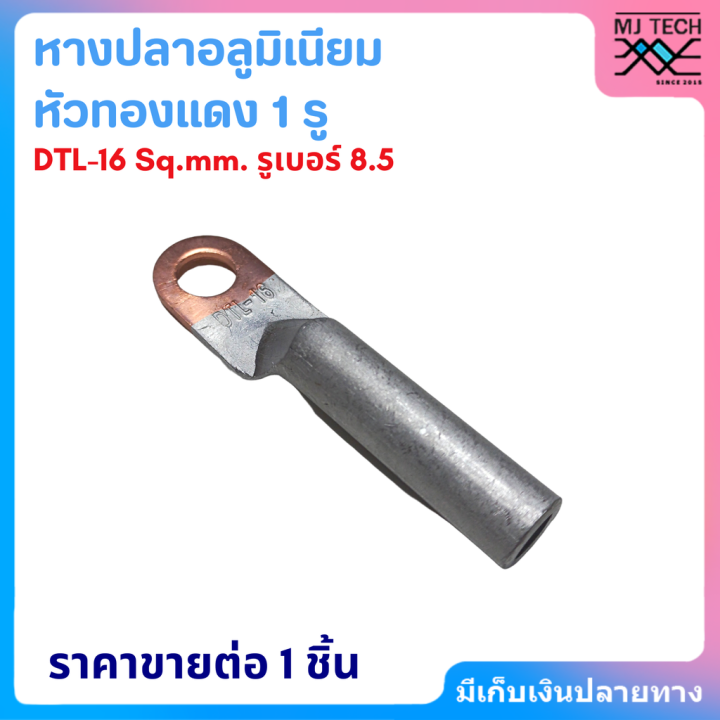 หางปลาอลูมิเนียมหัวทองแดง-1รู-dtl-10-95-sq-mm-หางปลา-สำหรับสายอลูมิเนียม