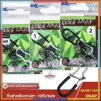 กิ๊บตกปลา กิ๊ปเปล่ามียางรอง X-STRONG SILENT QUICK SNAP สำหรับใช้ในการตกปลา ( บรรจุ 10ตัว/ซอง ) ยอดขายดีอันดับหนึ่ง