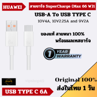 พร้อมส่งที่ไทย 1 วัน Huawei 6A 66W USB TYPE - C Super Charge Cable Original สายชาร์จ สำหรับชาร์จ 66W Huawei Mate 50 Pro Mate 50 P40 Pro P50 Pro