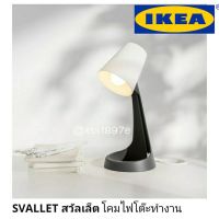 IKEAแท้ โคมไฟ ikea รุ่นSVALLET สวัลเล็ตโคมไฟอ่านหนังสือ ตกไม่แตก โคมไฟโต๊ะทำงาน, โคมไฟตั้งโต๊ะ