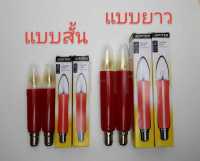 [131-Th] หลอดเทียนไฟฟ้า JUPITER หลอดสีแดง ใช้ไฟบ้าน 220V B15 15W มีใช้เลือก ขนาดสั้น/ขนาดยาว (แพ็คละ 1 คุ่ มี 2 หลอด)