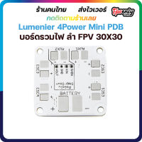 PDB Lumenier บอร์ดรวมไฟ FPV Racing Drone