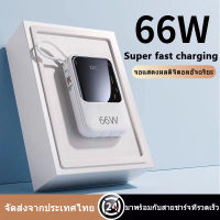 พาวเวอร์แบงค์ Powerbank  66w ธนาคารพลังงาน แบตเตอรี่สำรอง 20000mAh Fast Charging LED Power Bank ออกงาน ถือง่าย ชาร์จเร็ว แบตสำรอง มีสายในตัว