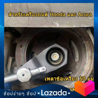 บล็อคยึดมูเล่เครื่องยนต์ สำหรับHonda