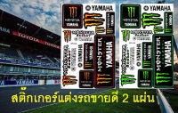 Monster Energy 2สี สติ๊กเกอร์แต่งรถ 2 แผ่น ชุดแต่งรถมอเตอร์ไซค์ บิ๊กไบค์ รถยนต์ Car เนื้อPVC เคลือบเงา กันน้ำ กันแดด คุณภาพดี + เก็บเงินปลายทาง