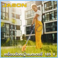 JASON เครื่องตัดหญ้า ไร้สาย รุ่น JS-189V